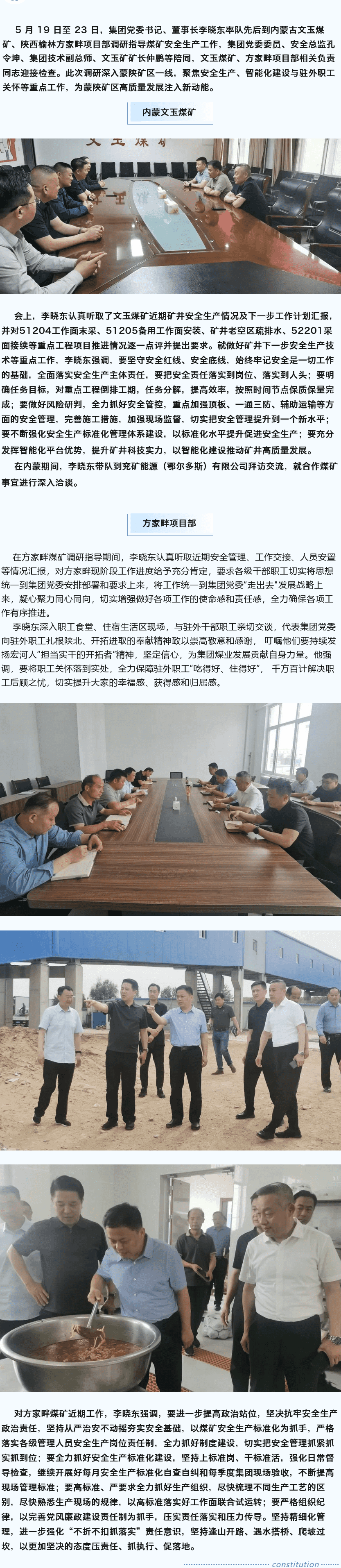 堅定目標謀新篇，強基固本筑煤業(yè)——李曉東赴內(nèi)蒙古、陜西礦區(qū)調(diào)研督導安全生產(chǎn)