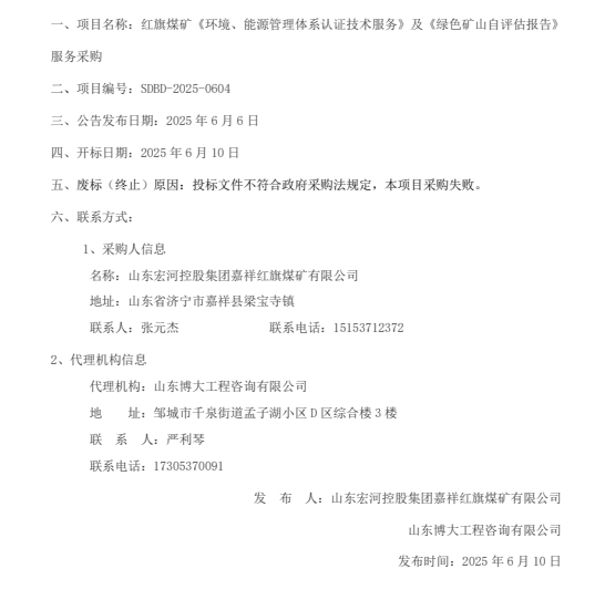 一、項目名稱：紅旗煤礦《環(huán)境、能源管理體系認證技術(shù)服務》及《綠色礦山自評估報告》