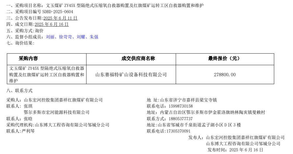 文玉煤礦 ZY45X 型隔絕式壓縮氧自救器購(gòu)置及紅旗煤礦運(yùn)轉(zhuǎn)工區(qū)自救器購(gòu)置和維護(hù)