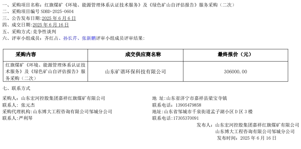 紅旗煤礦《環(huán)境、能源管理體系認(rèn)證技術(shù)服務(wù)》及《綠色礦山自評估報(bào)告》服務(wù)采購