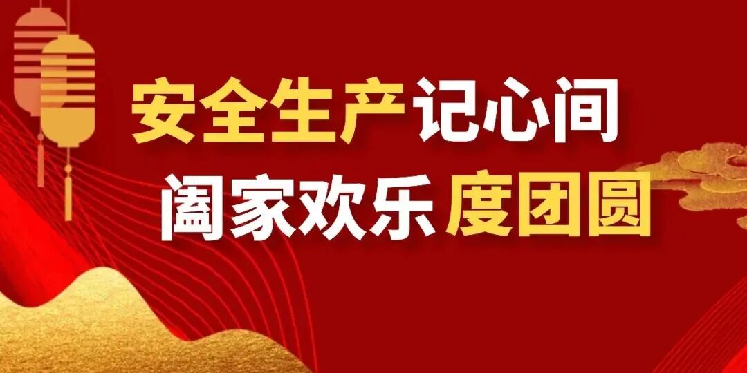 【“喜迎國慶中秋”安全說】安全生產(chǎn)記心間，闔家歡樂度團圓