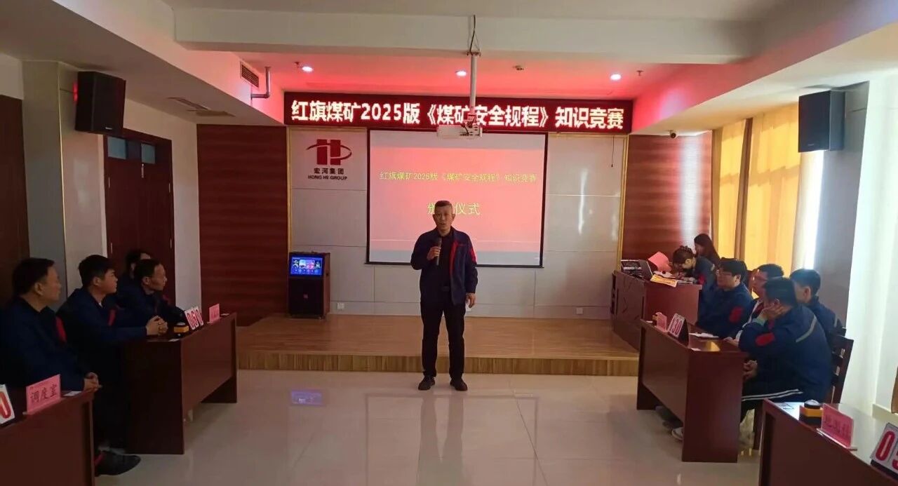以賽促學強意識 以學促用保安全——紅旗煤礦開展2025版《煤礦安全規(guī)程》知識競賽