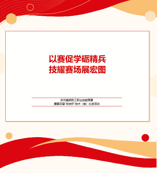 實(shí)戰(zhàn)礪兵 以賽促學(xué)——宏河集團(tuán)舉辦職工職業(yè)技能競(jìng)賽暨第四屆“宏技杯”技術(shù)（能）比武活動(dòng).jpg