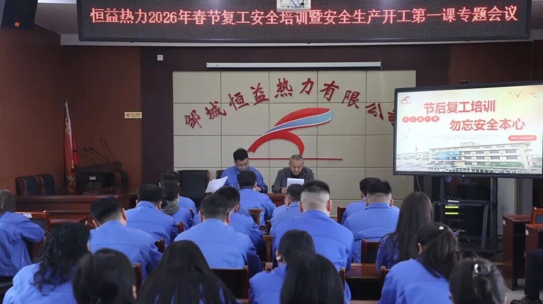 凝心聚力抓安全 收心歸位啟新程——宏河集團(tuán)召開(kāi)2026年春節(jié)開(kāi)工第一課9