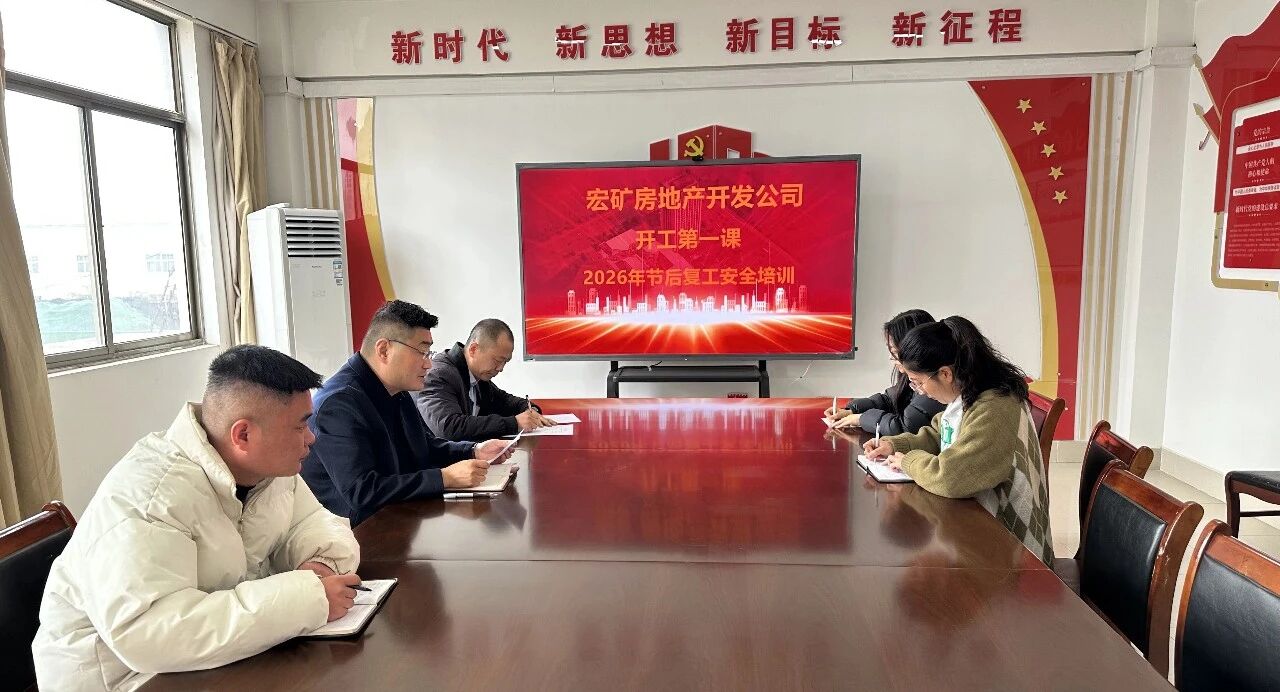 凝心聚力抓安全 收心歸位啟新程——宏河集團(tuán)召開(kāi)2026年春節(jié)開(kāi)工第一課15